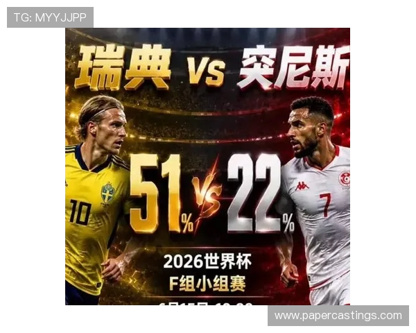 世界杯瑞典对阵突尼斯晋级形势分析与预测全面解析